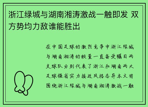 浙江绿城与湖南湘涛激战一触即发 双方势均力敌谁能胜出 浙江绿城与湖南湘涛激战一触即发 双方势均力敌谁能胜出