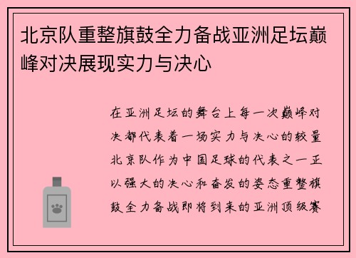 北京队重整旗鼓全力备战亚洲足坛巅峰对决展现实力与决心 北京队重整旗鼓全力备战亚洲足坛巅峰对决展现实力与决心
