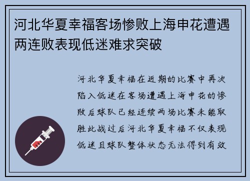 河北华夏幸福客场惨败上海申花遭遇两连败表现低迷难求突破