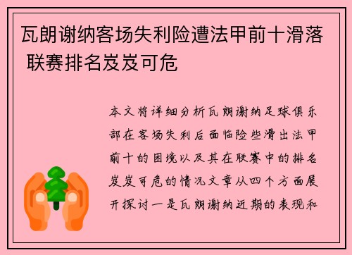 瓦朗谢纳客场失利险遭法甲前十滑落 联赛排名岌岌可危