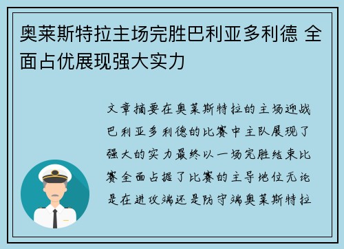 奥莱斯特拉主场完胜巴利亚多利德 全面占优展现强大实力 奥莱斯特拉主场完胜巴利亚多利德 全面占优展现强大实力