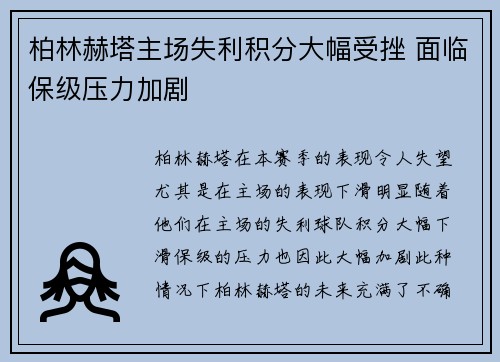 柏林赫塔主场失利积分大幅受挫 面临保级压力加剧 柏林赫塔主场失利积分大幅受挫 面临保级压力加剧