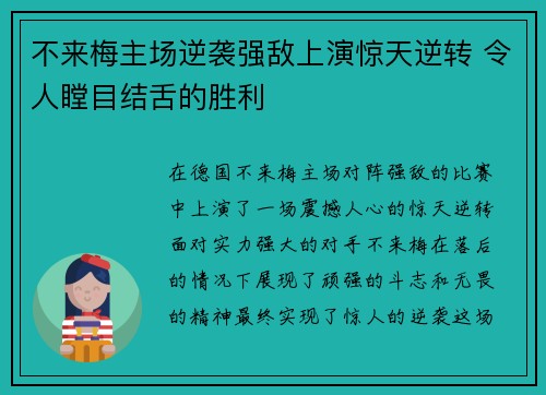 不来梅主场逆袭强敌上演惊天逆转 令人瞠目结舌的胜利