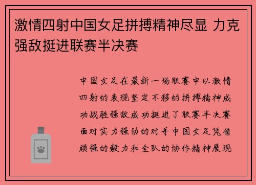 激情四射中国女足拼搏精神尽显 力克强敌挺进联赛半决赛