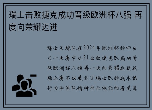 瑞士击败捷克成功晋级欧洲杯八强 再度向荣耀迈进