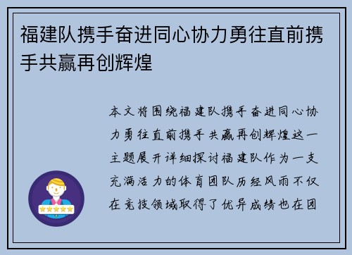 福建队携手奋进同心协力勇往直前携手共赢再创辉煌