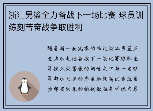 浙江男篮全力备战下一场比赛 球员训练刻苦奋战争取胜利