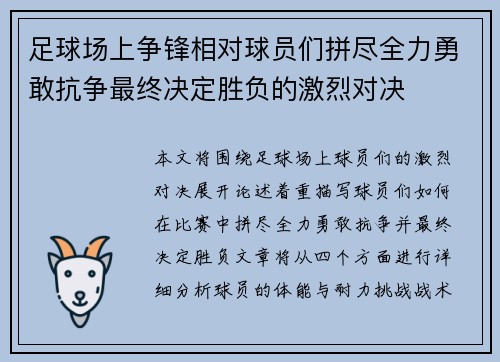 足球场上争锋相对球员们拼尽全力勇敢抗争最终决定胜负的激烈对决 足球场上争锋相对球员们拼尽全力勇敢抗争最终决定胜负的激烈对决