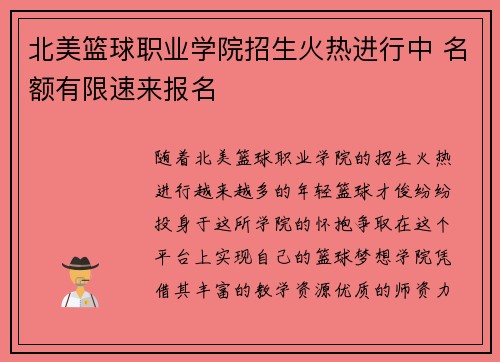 北美篮球职业学院招生火热进行中 名额有限速来报名