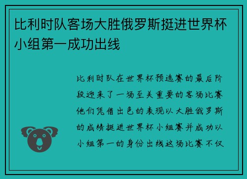 比利时队客场大胜俄罗斯挺进世界杯小组第一成功出线 比利时队客场大胜俄罗斯挺进世界杯小组第一成功出线