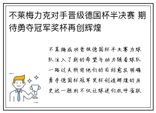 不莱梅力克对手晋级德国杯半决赛 期待勇夺冠军奖杯再创辉煌