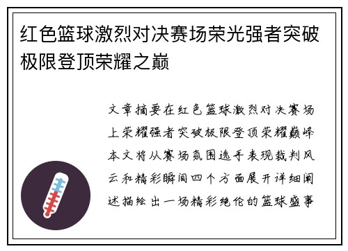 红色篮球激烈对决赛场荣光强者突破极限登顶荣耀之巅