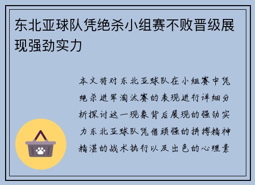 东北亚球队凭绝杀小组赛不败晋级展现强劲实力