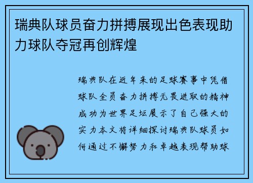 瑞典队球员奋力拼搏展现出色表现助力球队夺冠再创辉煌
