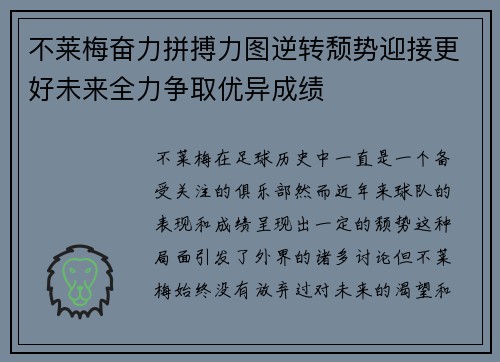 不莱梅奋力拼搏力图逆转颓势迎接更好未来全力争取优异成绩