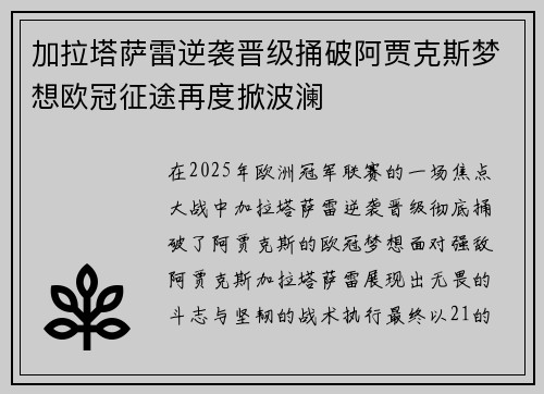 加拉塔萨雷逆袭晋级捅破阿贾克斯梦想欧冠征途再度掀波澜