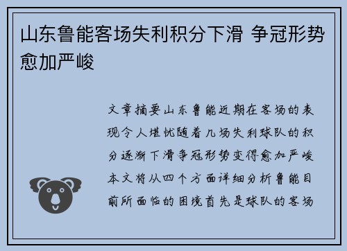 山东鲁能客场失利积分下滑 争冠形势愈加严峻