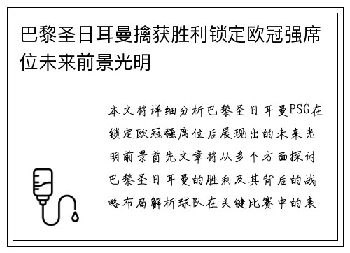 巴黎圣日耳曼擒获胜利锁定欧冠强席位未来前景光明