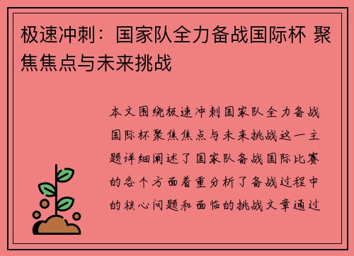 极速冲刺：国家队全力备战国际杯 聚焦焦点与未来挑战