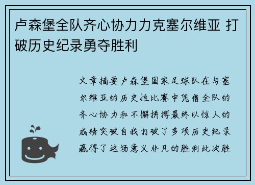 卢森堡全队齐心协力力克塞尔维亚 打破历史纪录勇夺胜利
