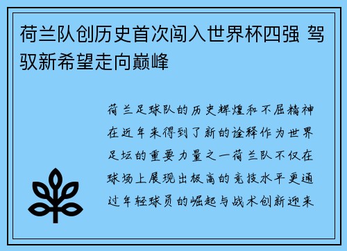 荷兰队创历史首次闯入世界杯四强 驾驭新希望走向巅峰