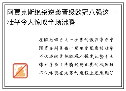 阿贾克斯绝杀逆袭晋级欧冠八强这一壮举令人惊叹全场沸腾