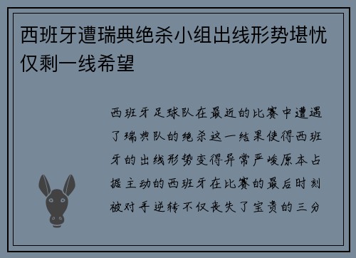 西班牙遭瑞典绝杀小组出线形势堪忧仅剩一线希望
