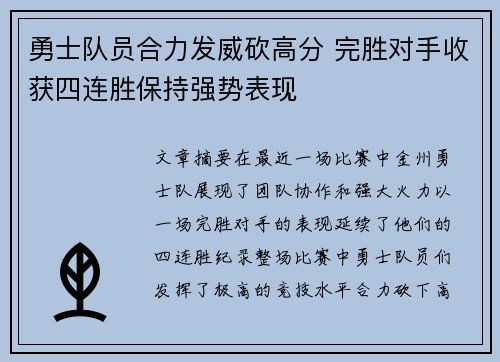 勇士队员合力发威砍高分 完胜对手收获四连胜保持强势表现